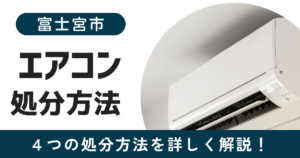 富士宮市　エアコン　処分方法