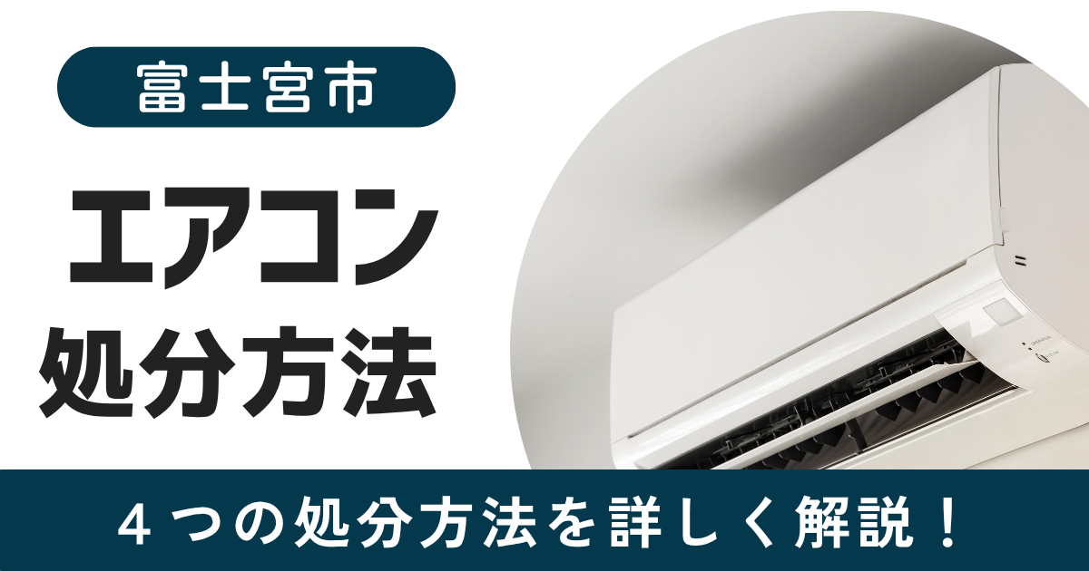 富士宮市　エアコン　処分方法
