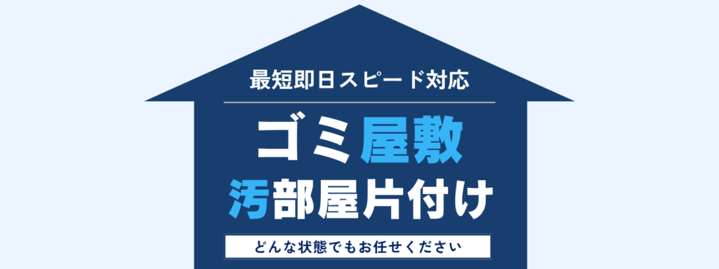 ゴミ屋敷・汚部屋の片付け