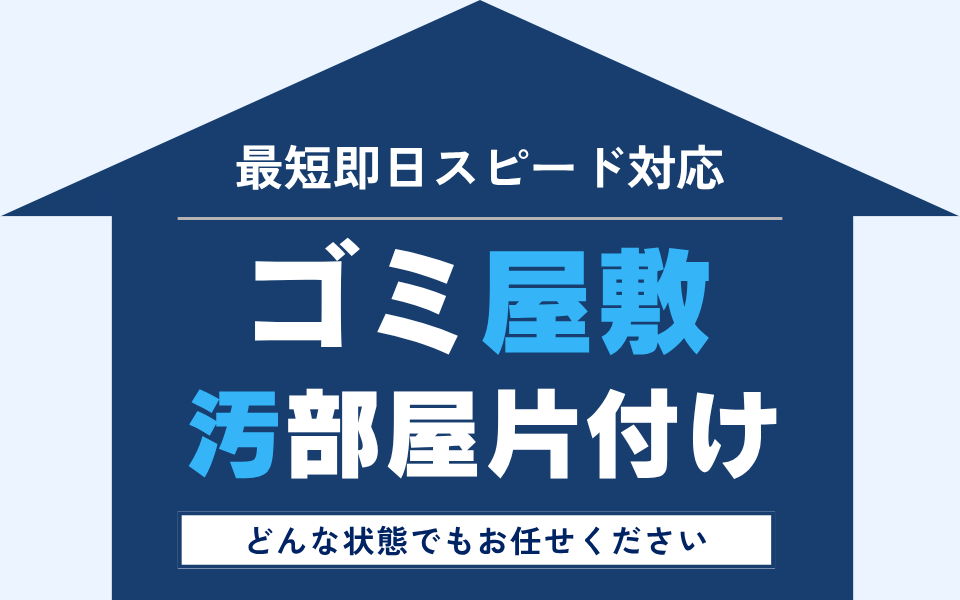 ゴミ屋敷・汚部屋の片付け