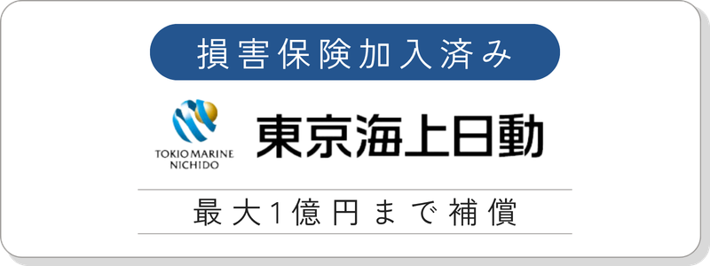 損害保険加入済み