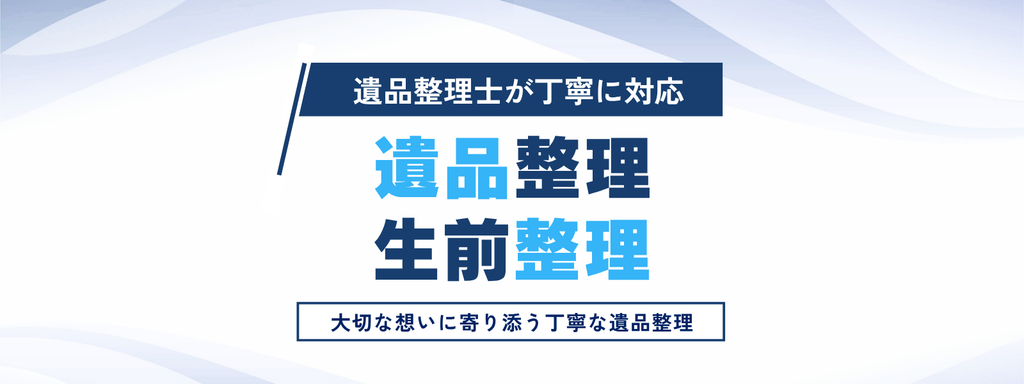 遺品整理・生前整理