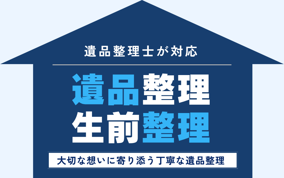 遺品整理・生前整理