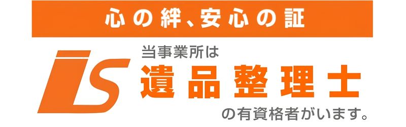 遺品整理士の資格