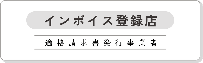 インボイス登録店