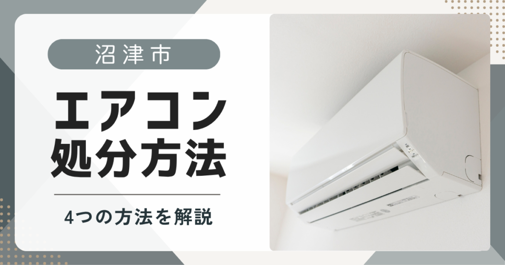 沼津市でエアコンを処分する方法