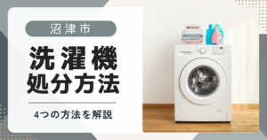 沼津市で洗濯機を処分する方法