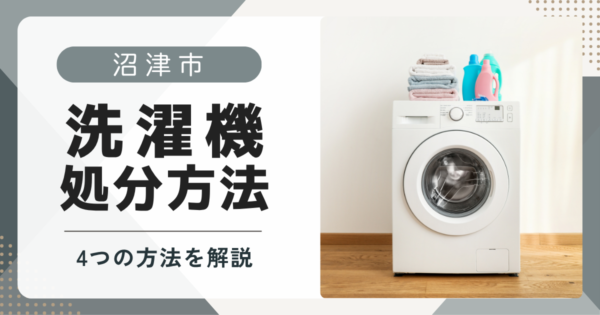 沼津市で洗濯機を処分する方法