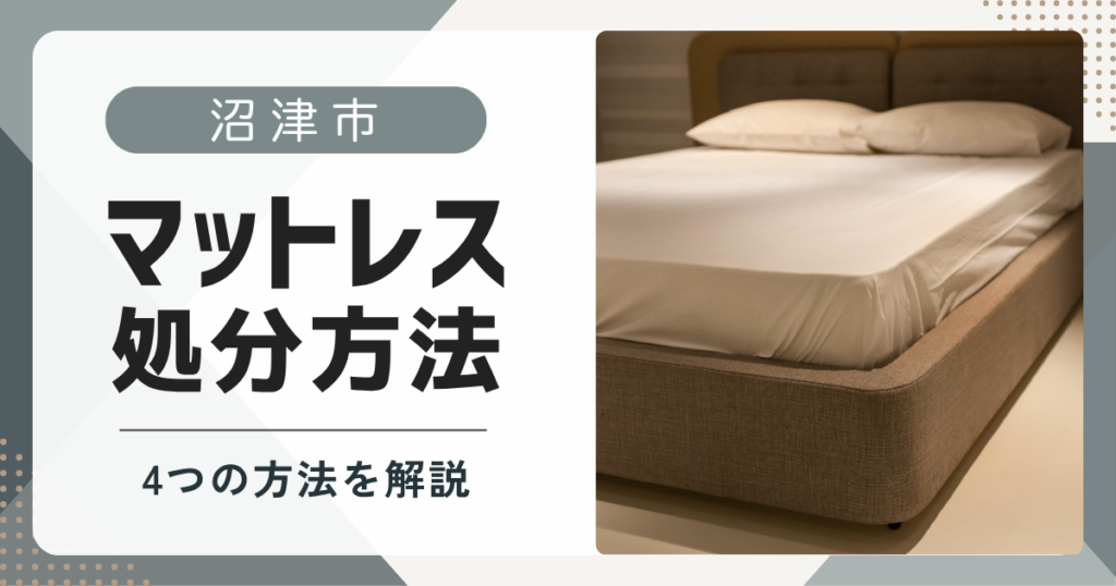 沼津市でマットレスを処分する方法