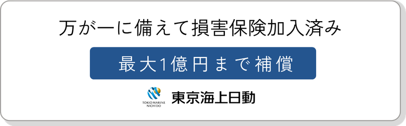 損害保険加入済み