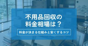 不用品回収の料金相場は？