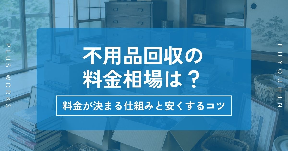 不用品回収の料金相場は?