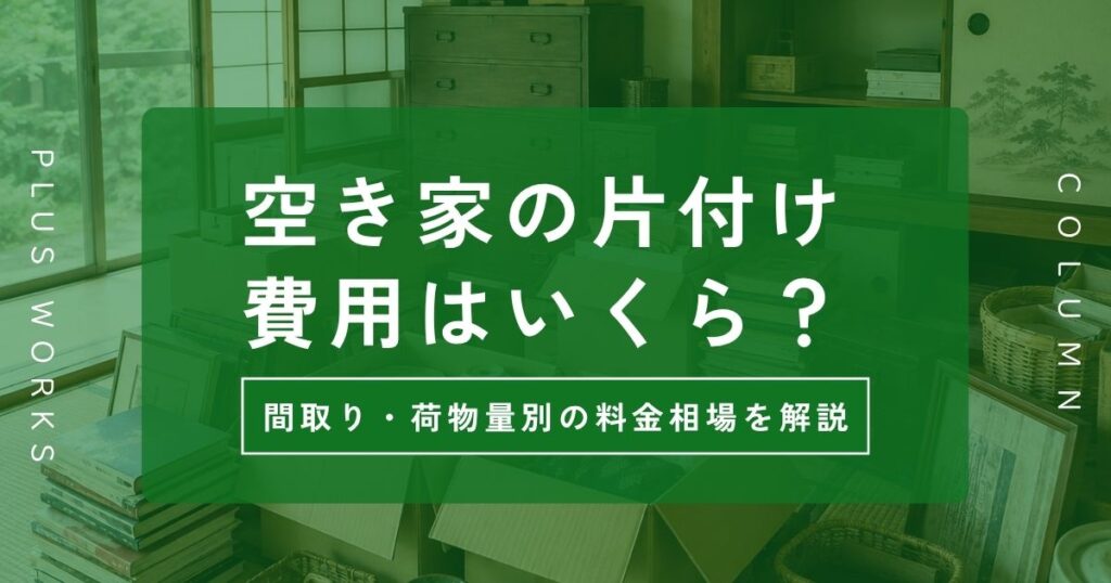 空き家の片付け費用はいくら?