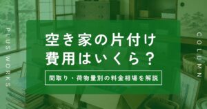 空き家の片付け費用はいくら？