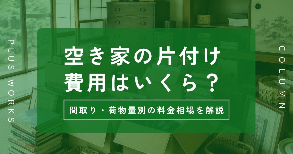 空き家の片付け費用はいくら?