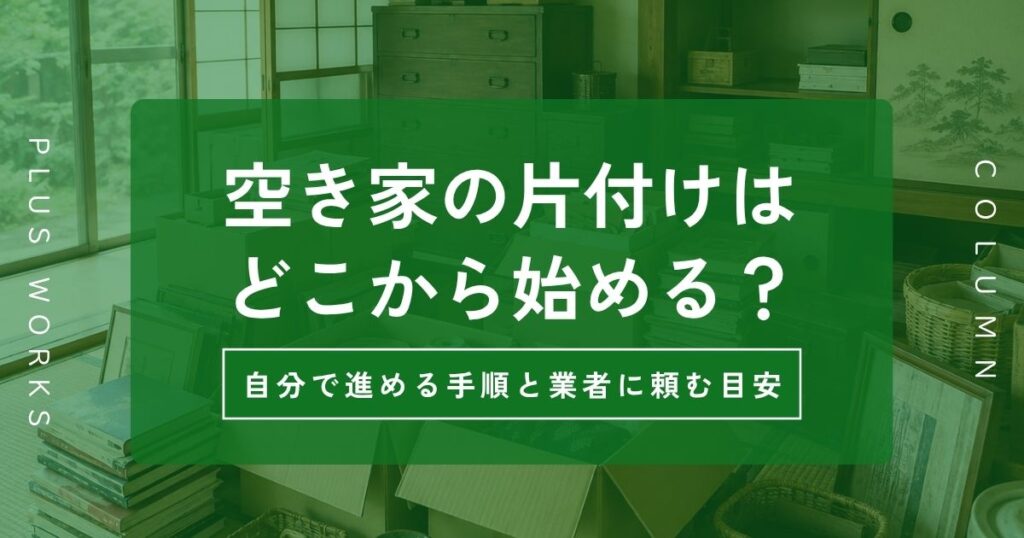 空き家の片付けはどこから始める?
