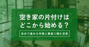 空き家の片付けはどこから始める？
