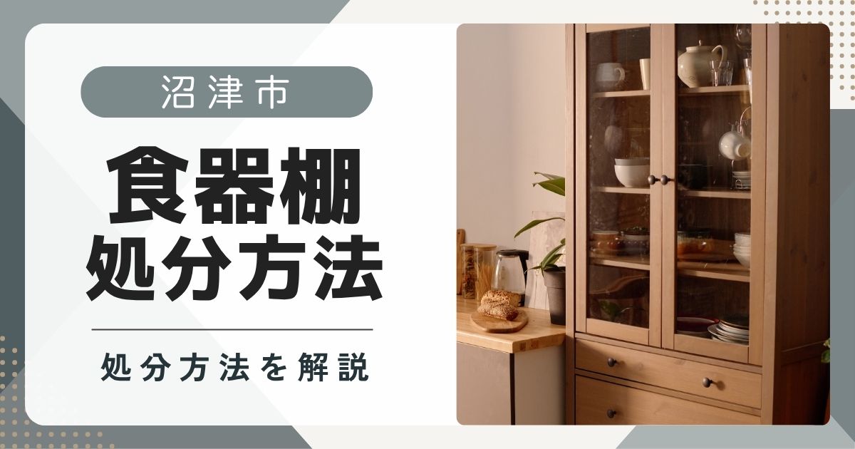 沼津市で食器棚を処分する方法